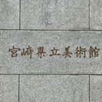 宮崎県立美術館 看板