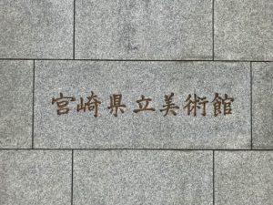 宮崎県立美術館 看板