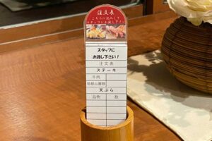 ホテルおくゆもとの天ぷら、ステーキの注文伝票